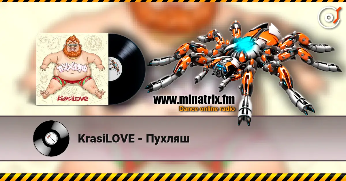 KrasiLOVE - Пухляш 高品质在线收听 | Minatrix.FM