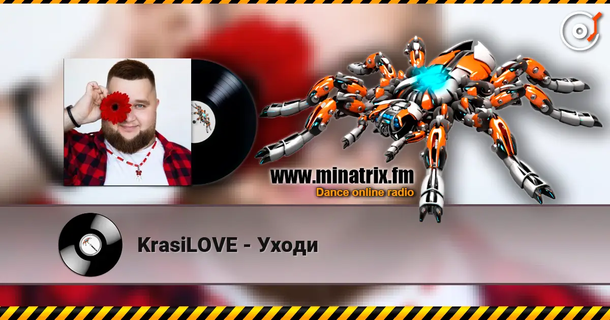 KrasiLOVE - Уходи 高品质在线收听 | Minatrix.FM