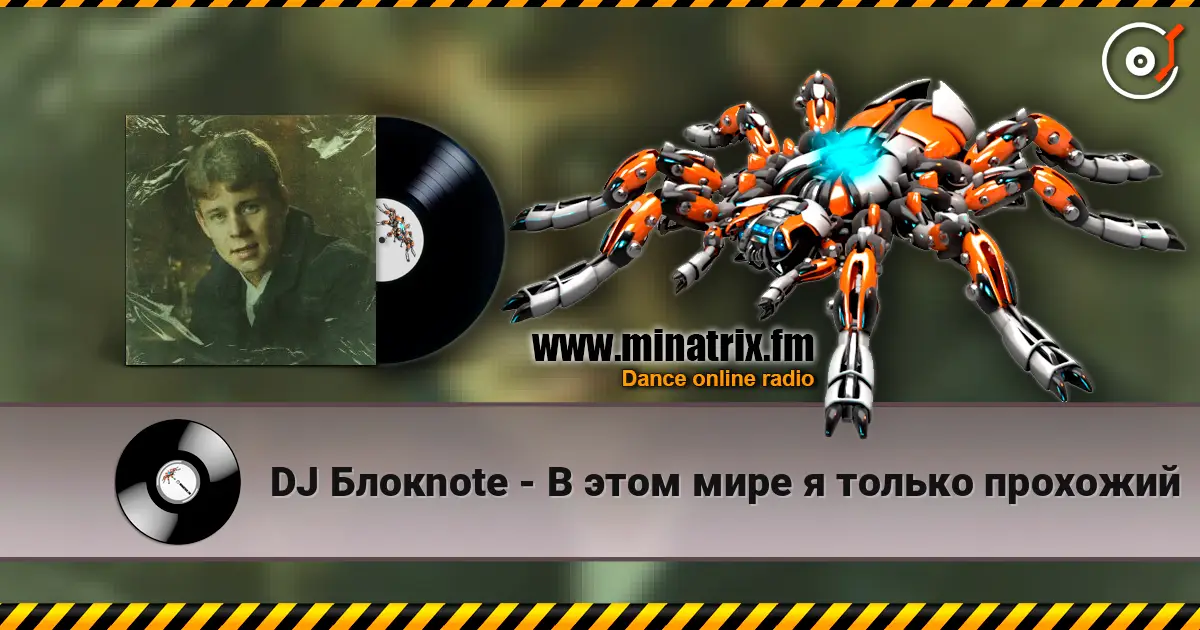 DJ Блокnote - В этом мире я только прохожий слухати онлайн у високій якості | Minatrix.FM