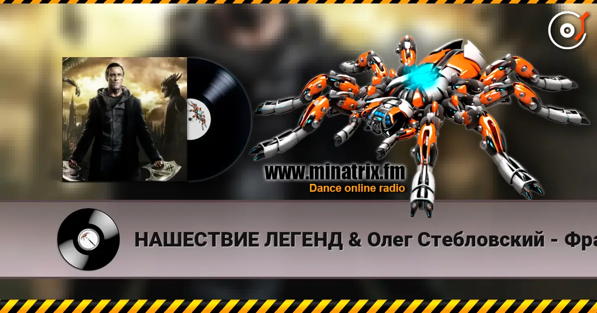 НАШЕСТВИЕ ЛЕГЕНД & Олег Стебловский - Франкенштейн 高品质在线收听 | Minatrix.FM