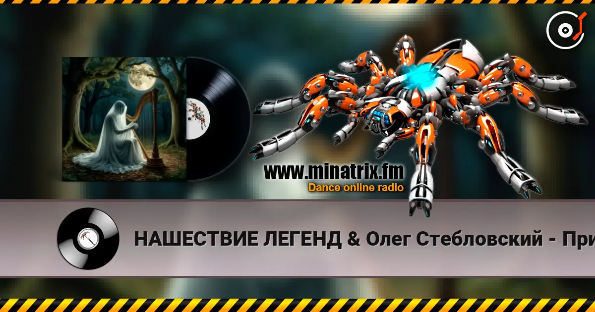 НАШЕСТВИЕ ЛЕГЕНД & Олег Стебловский - Призрак Незримый - Фолк Баллада 高品质在线收听 | Minatrix.FM