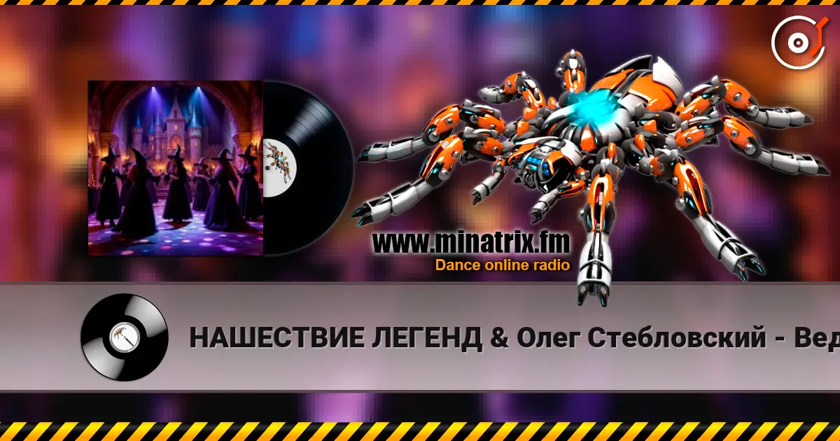 НАШЕСТВИЕ ЛЕГЕНД & Олег Стебловский - Ведьмы на Танцполе (Indie rock) 高品质在线收听 | Minatrix.FM