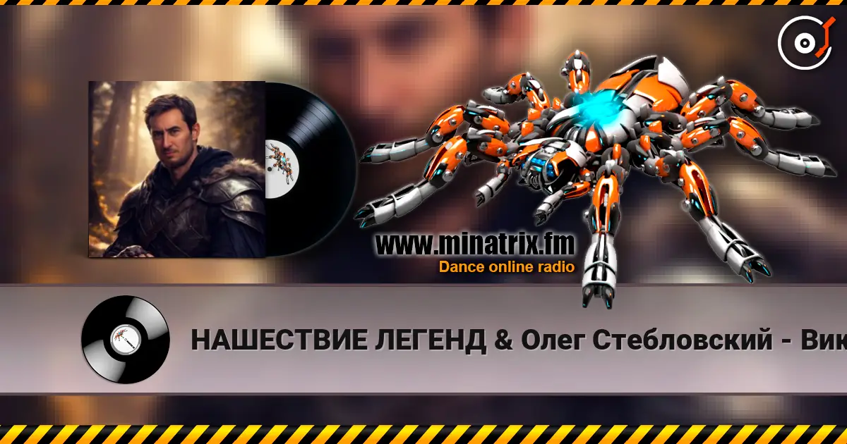 НАШЕСТВИЕ ЛЕГЕНД & Олег Стебловский - Викинги 高品质在线收听 | Minatrix.FM