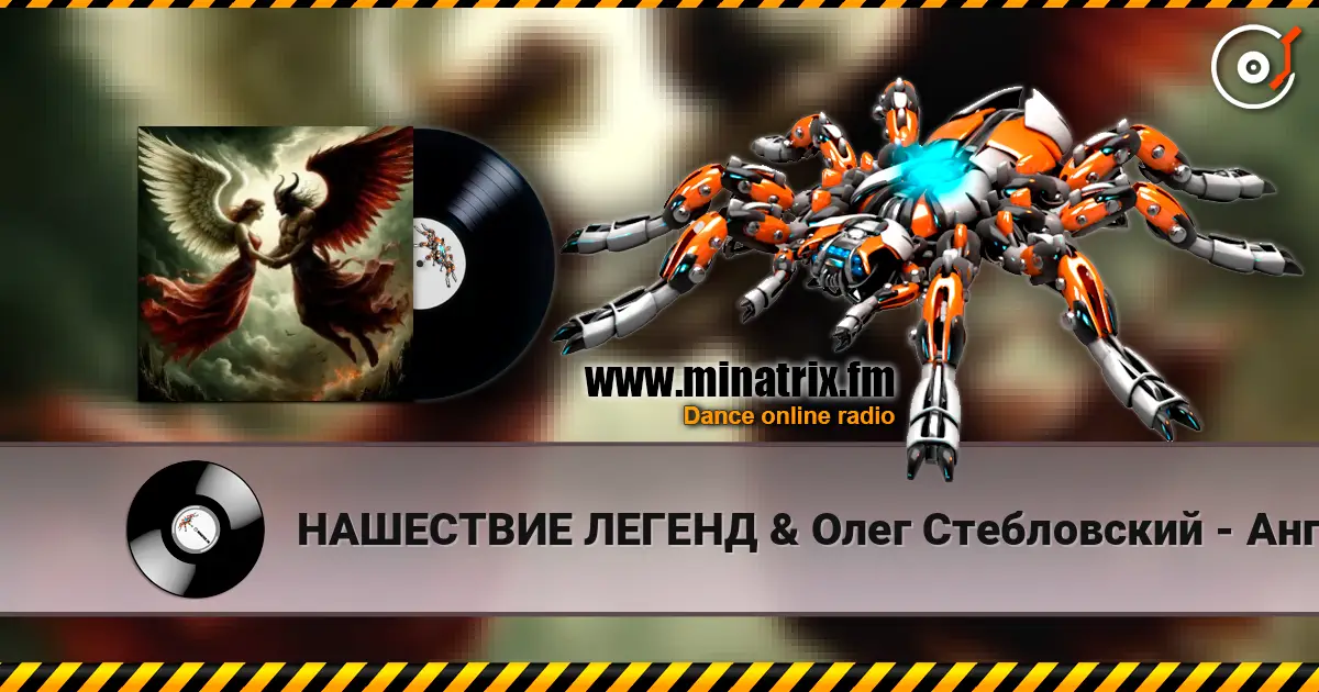 НАШЕСТВИЕ ЛЕГЕНД & Олег Стебловский - Ангелы и Демоны (Исповедь) 高品质在线收听 | Minatrix.FM