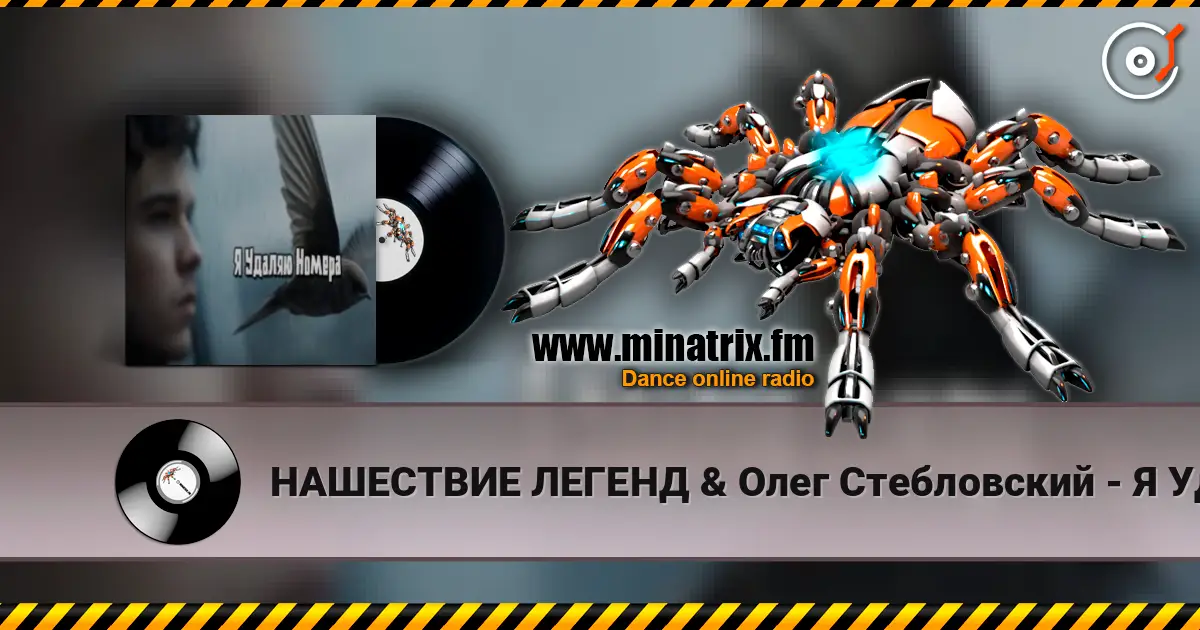 НАШЕСТВИЕ ЛЕГЕНД & Олег Стебловский - Я Удаляю Номера 高品质在线收听 | Minatrix.FM