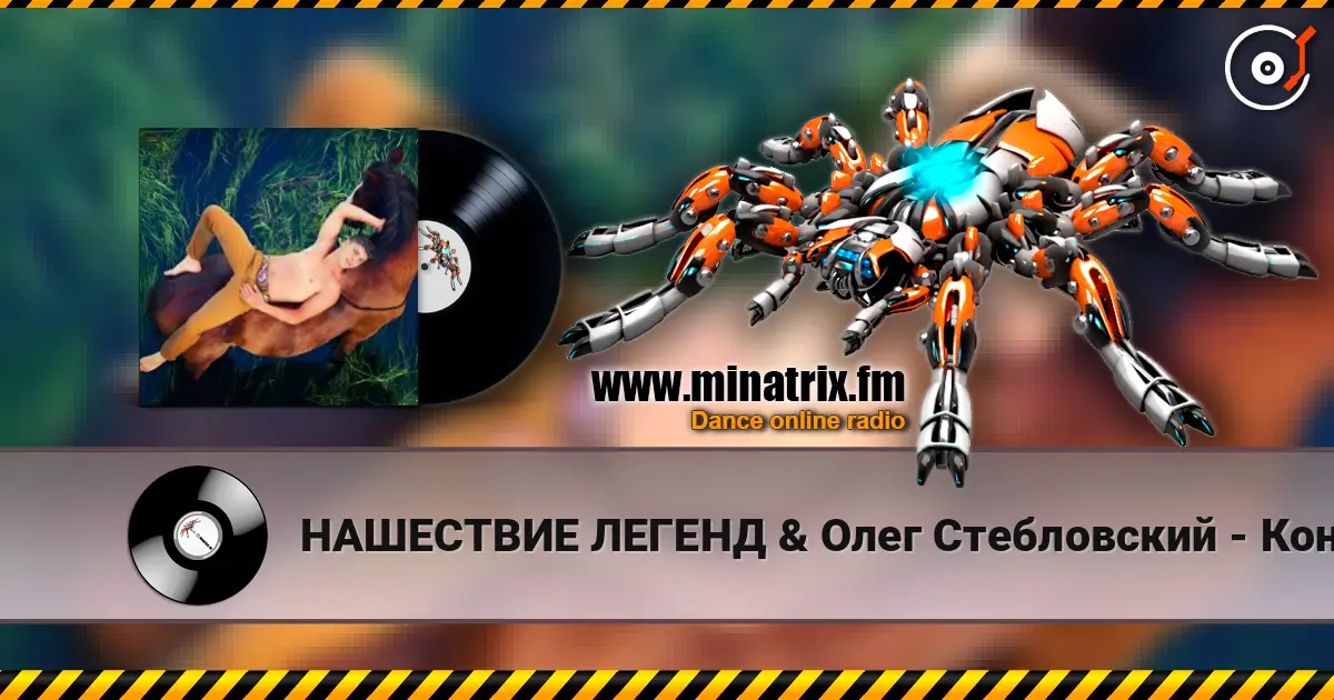 НАШЕСТВИЕ ЛЕГЕНД & Олег Стебловский - Конь (Фолк - рок) 高品质在线收听 | Minatrix.FM