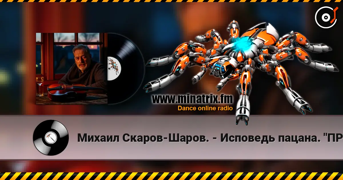 Михаил Скаров-Шаров. - Исповедь пацана. "ПРЕМЬЕРА". 高品质在线收听 | Minatrix.FM