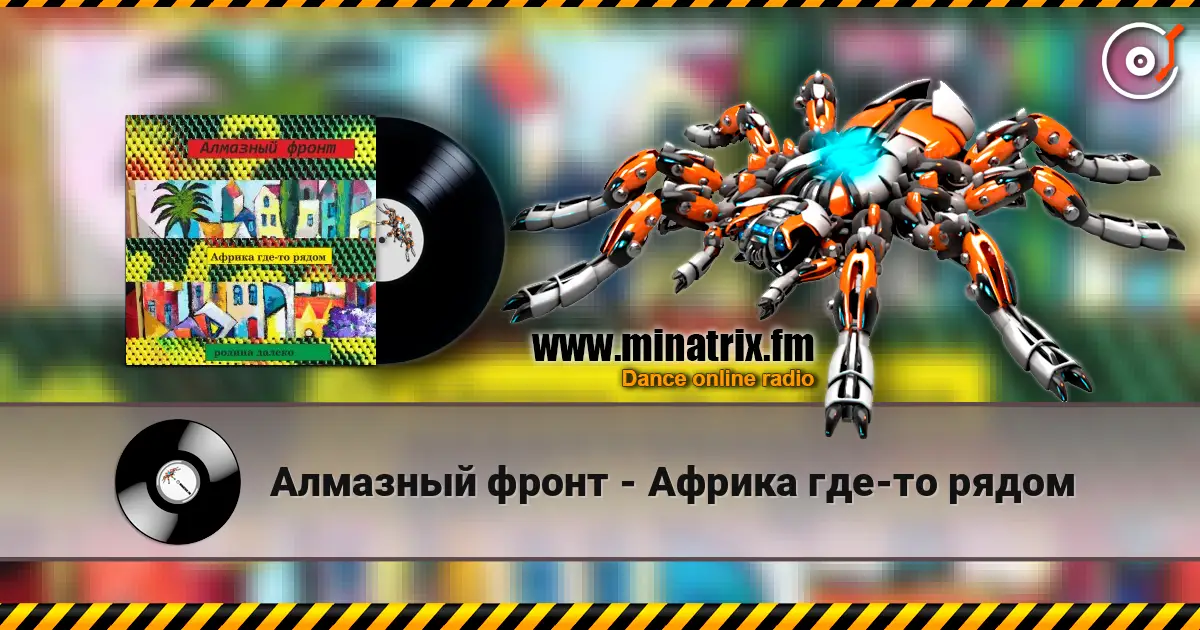 Алмазный фронт - Африка где-то рядом 高品质在线收听 | Minatrix.FM