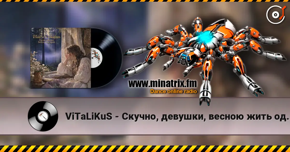 ViTaLiKuS - Скучно, девушки, весною жить одной… 高品质在线收听 | Minatrix.FM