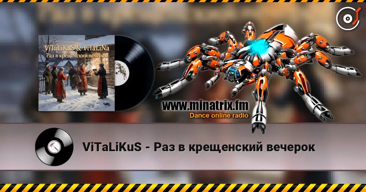 ViTaLiKuS - Раз в крещенский вечерок 高品质在线收听 | Minatrix.FM