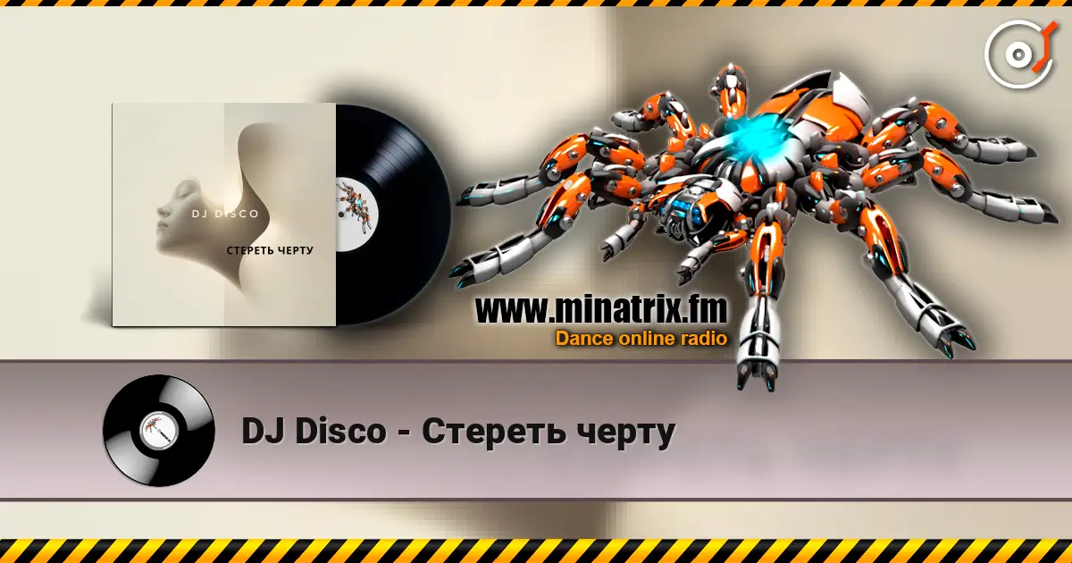 DJ Disco - Стереть черту 高品质在线收听 | Minatrix.FM