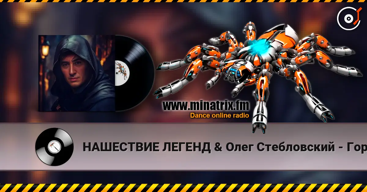 НАШЕСТВИЕ ЛЕГЕНД & Олег Стебловский - Горбун - Post-punk 高品质在线收听 | Minatrix.FM