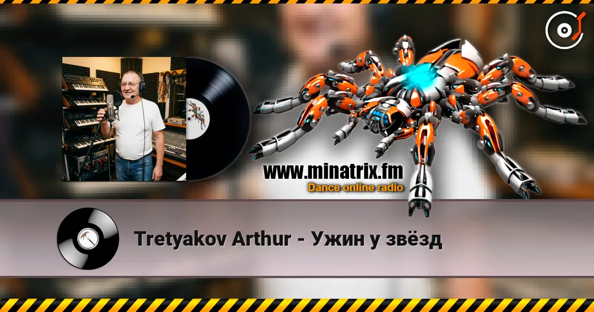 Tretyakov Arthur - Ужин у звёзд 高品质在线收听 | Minatrix.FM
