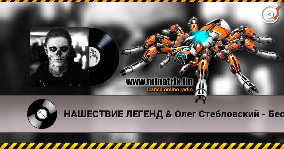 НАШЕСТВИЕ ЛЕГЕНД & Олег Стебловский - Бесноватый Город - Gothic Rock 高品质在线收听 | Minatrix.FM