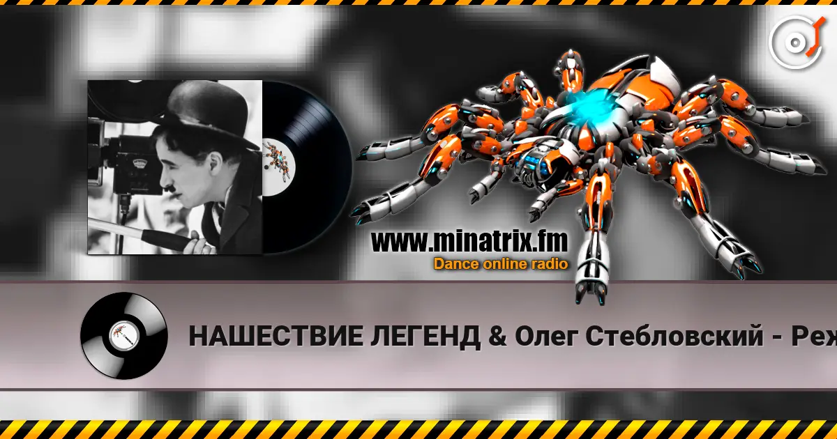 НАШЕСТВИЕ ЛЕГЕНД & Олег Стебловский - Режиссёр - Post-punk 高品质在线收听 | Minatrix.FM