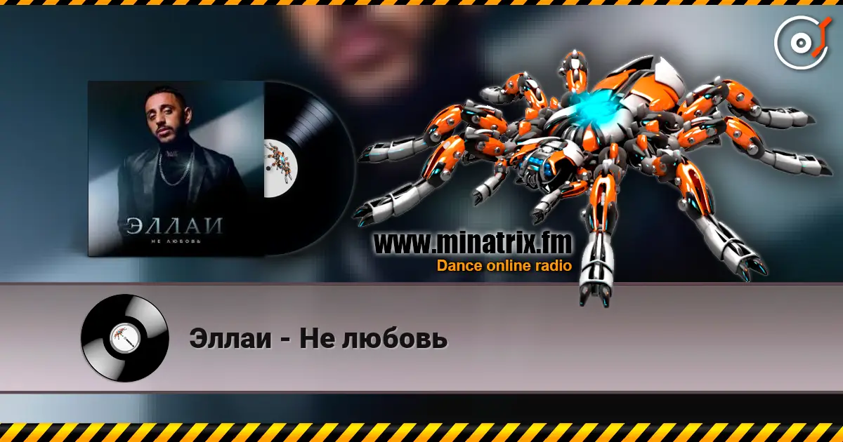 Эллаи - Не любовь 高品质在线收听 | Minatrix.FM