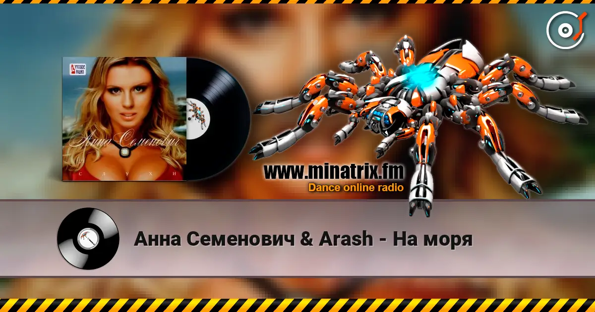 Анна Семенович & Arash - На моря 高品质在线收听 | Minatrix.FM