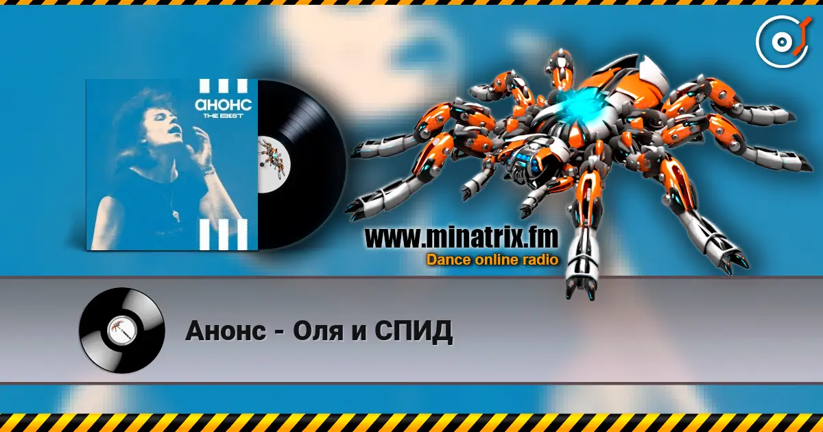 Анонс - Оля и СПИД 高品质在线收听 | Minatrix.FM