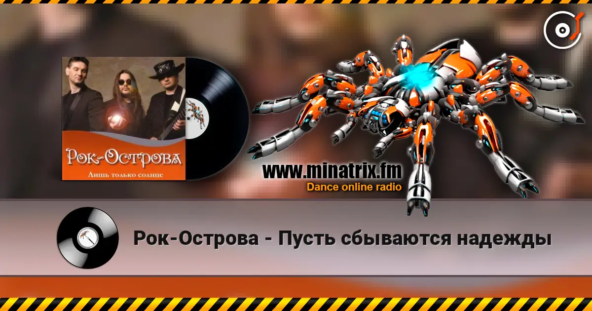 Рок-Острова - Пусть сбываются надежды 高品质在线收听 | Minatrix.FM