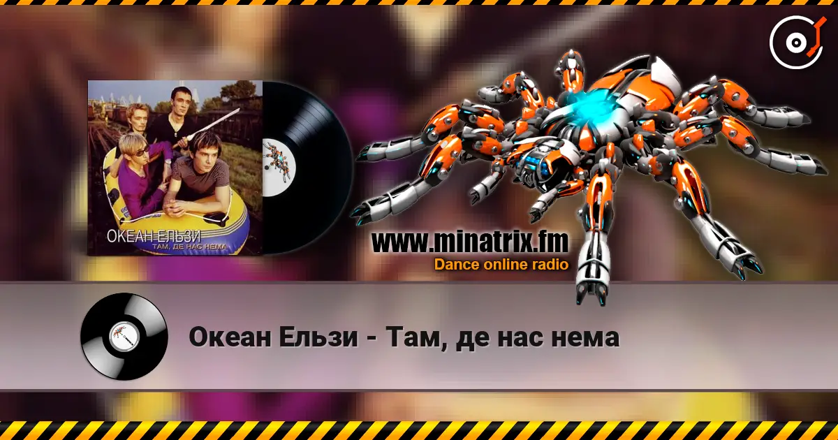 Океан Ельзи - Там, де нас нема 高品质在线收听 | Minatrix.FM