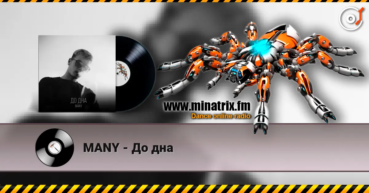 MANY - До дна 高品质在线收听 | Minatrix.FM