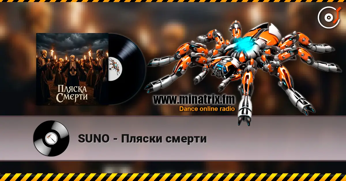 SUNO - Пляски смерти 高品质在线收听 | Minatrix.FM