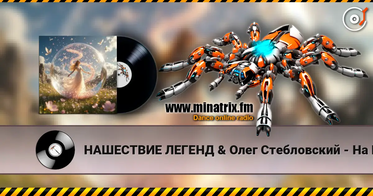 НАШЕСТВИЕ ЛЕГЕНД & Олег Стебловский - На Шаре Зеркальном  - Indie rock 高品质在线收听 | Minatrix.FM