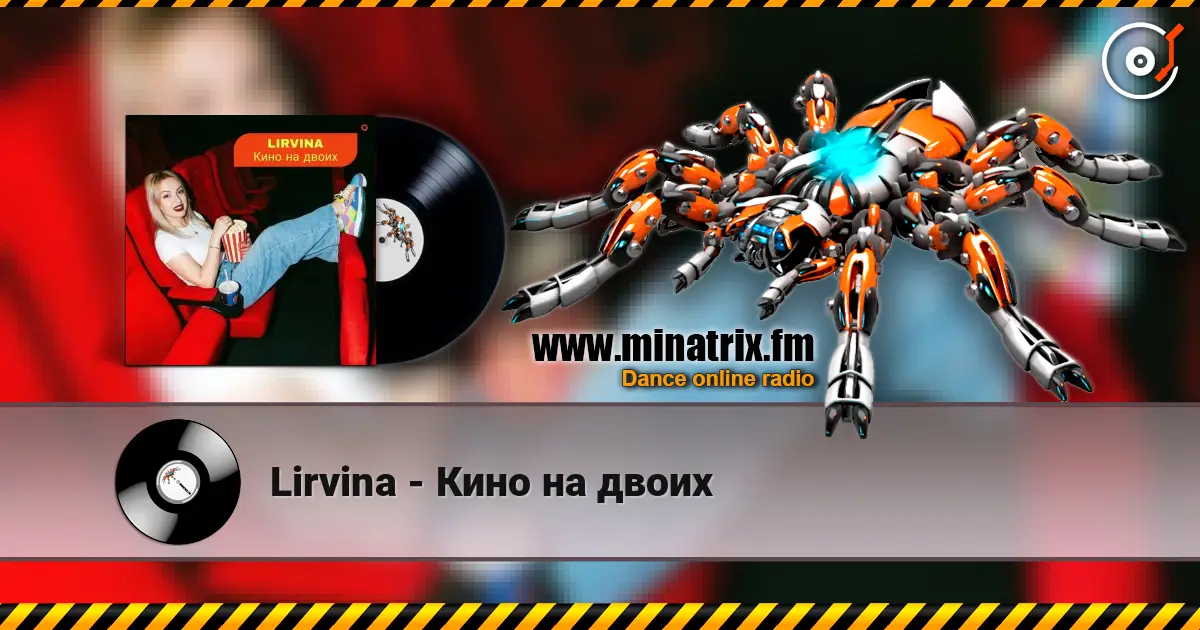Lirvina - Кино на двоих 高品质在线收听 | Minatrix.FM