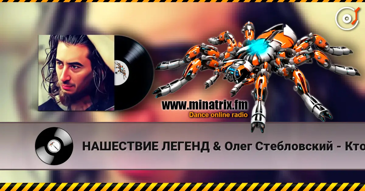 НАШЕСТВИЕ ЛЕГЕНД & Олег Стебловский - Кто Наш Создатель - Post-punk 高品质在线收听 | Minatrix.FM