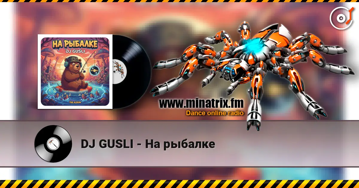 DJ GUSLI - На рыбалке 高品质在线收听 | Minatrix.FM