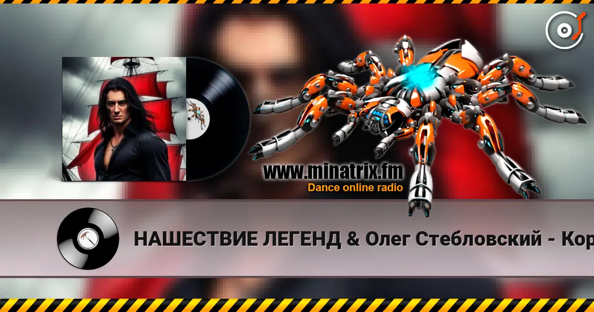 НАШЕСТВИЕ ЛЕГЕНД & Олег Стебловский - Король Всех Морей - Alternative Rock 高品质在线收听 | Minatrix.FM