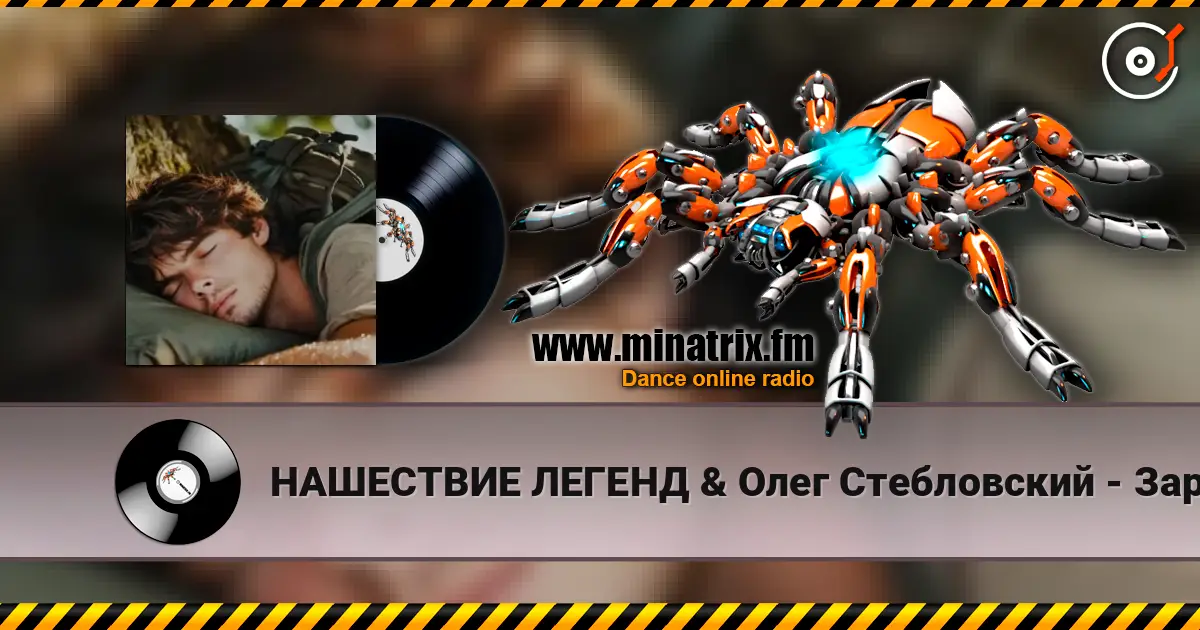 НАШЕСТВИЕ ЛЕГЕНД & Олег Стебловский - Заря - Баллада - муз. М.Фадеев 高品质在线收听 | Minatrix.FM