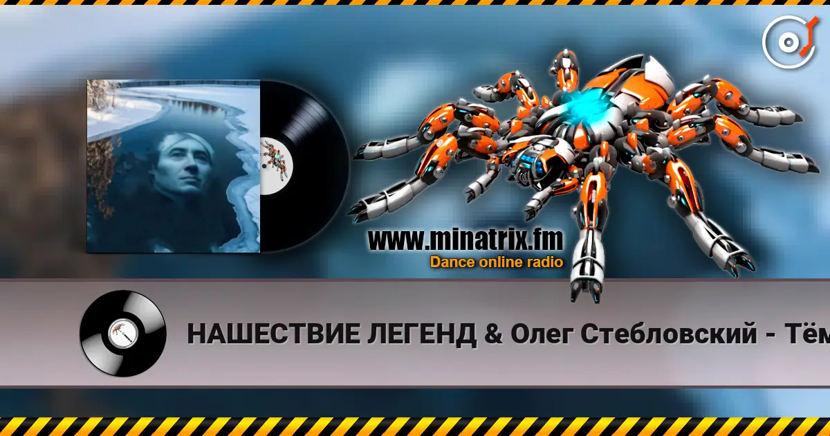 НАШЕСТВИЕ ЛЕГЕНД & Олег Стебловский - Тёмной Рекой - Фолк Баллада 高品质在线收听 | Minatrix.FM