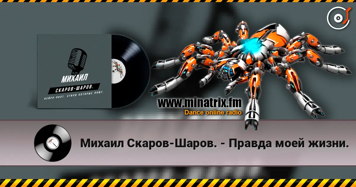 Михаил Скаров-Шаров. - Правда моей жизни. 高品质在线收听 | Minatrix.FM