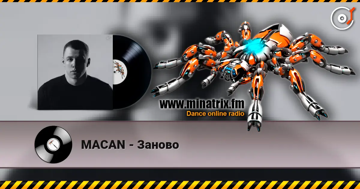 MACAN - Заново 高品质在线收听 | Minatrix.FM