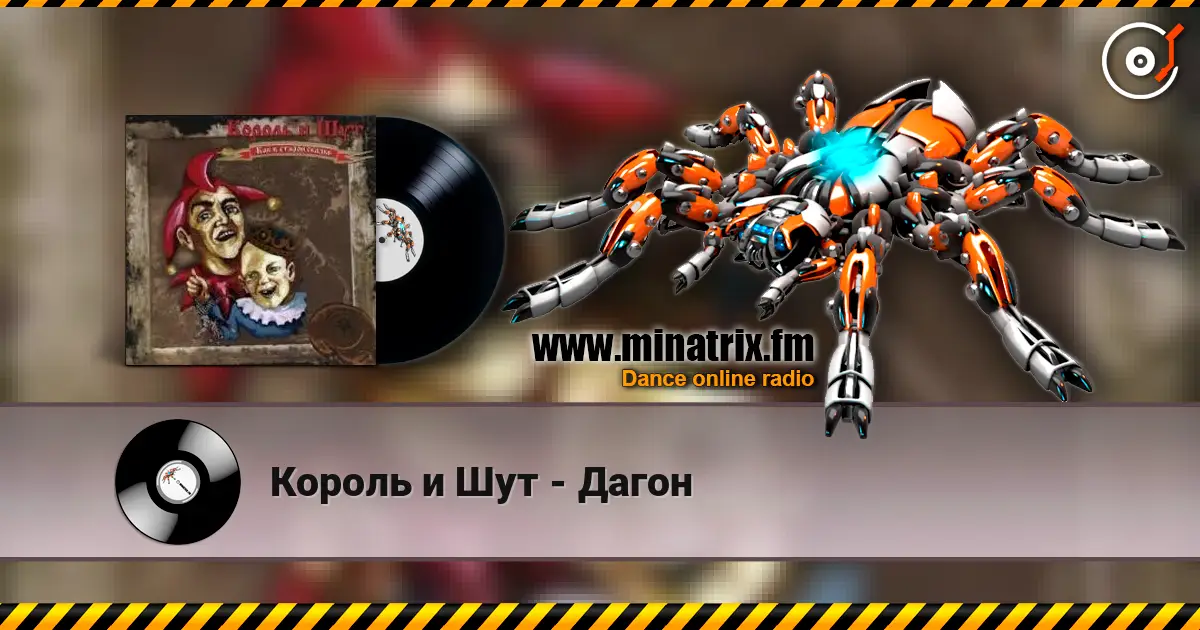 Король и Шут - Дагон 高品质在线收听 | Minatrix.FM