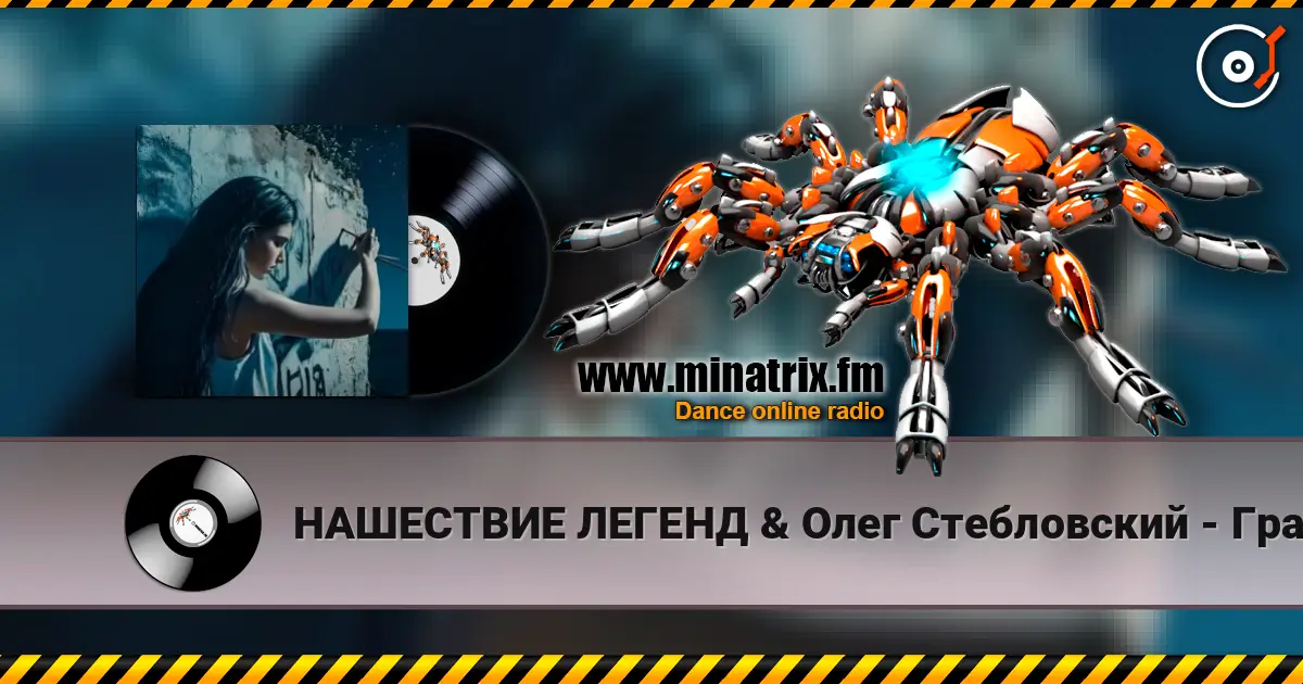 НАШЕСТВИЕ ЛЕГЕНД & Олег Стебловский - Граффити -  Indie Rock 高品质在线收听 | Minatrix.FM