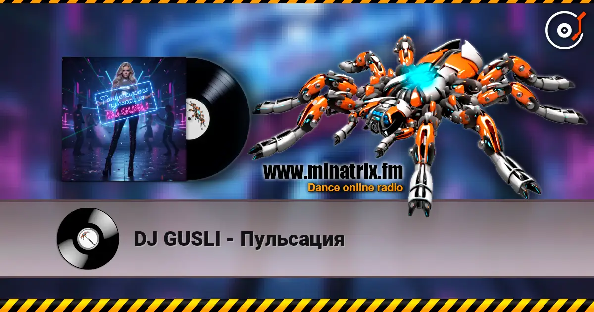 DJ GUSLI - Пульсация 高品质在线收听 | Minatrix.FM