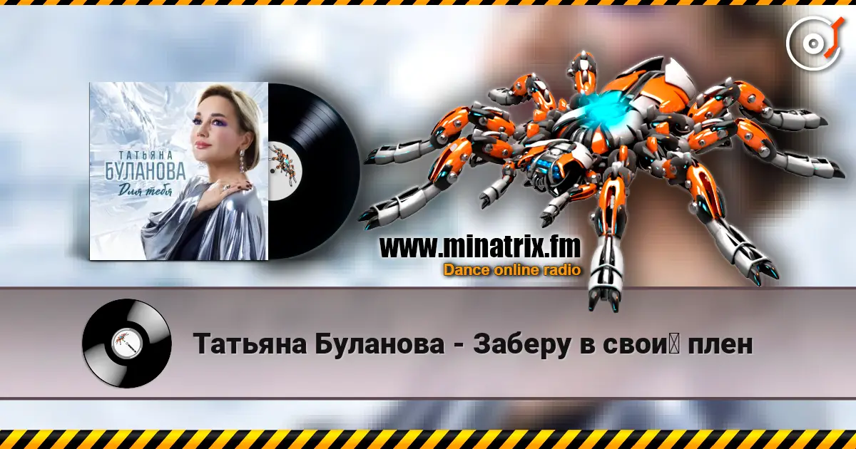 Татьяна Буланова - Заберу в свой плен 高品质在线收听 | Minatrix.FM