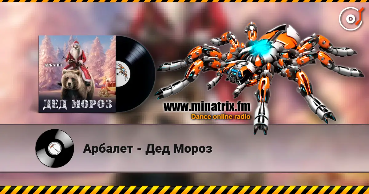 Арбалет - Дед Мороз 高品质在线收听 | Minatrix.FM