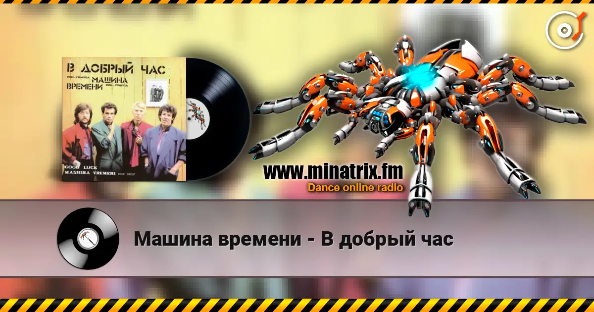 Машина времени - В добрый час 高品质在线收听 | Minatrix.FM