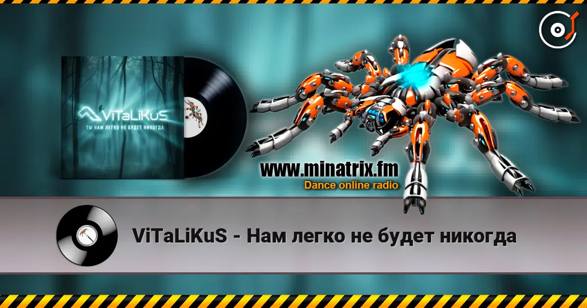 ViTaLiKuS - Нам легко не будет никогда 高品质在线收听 | Minatrix.FM