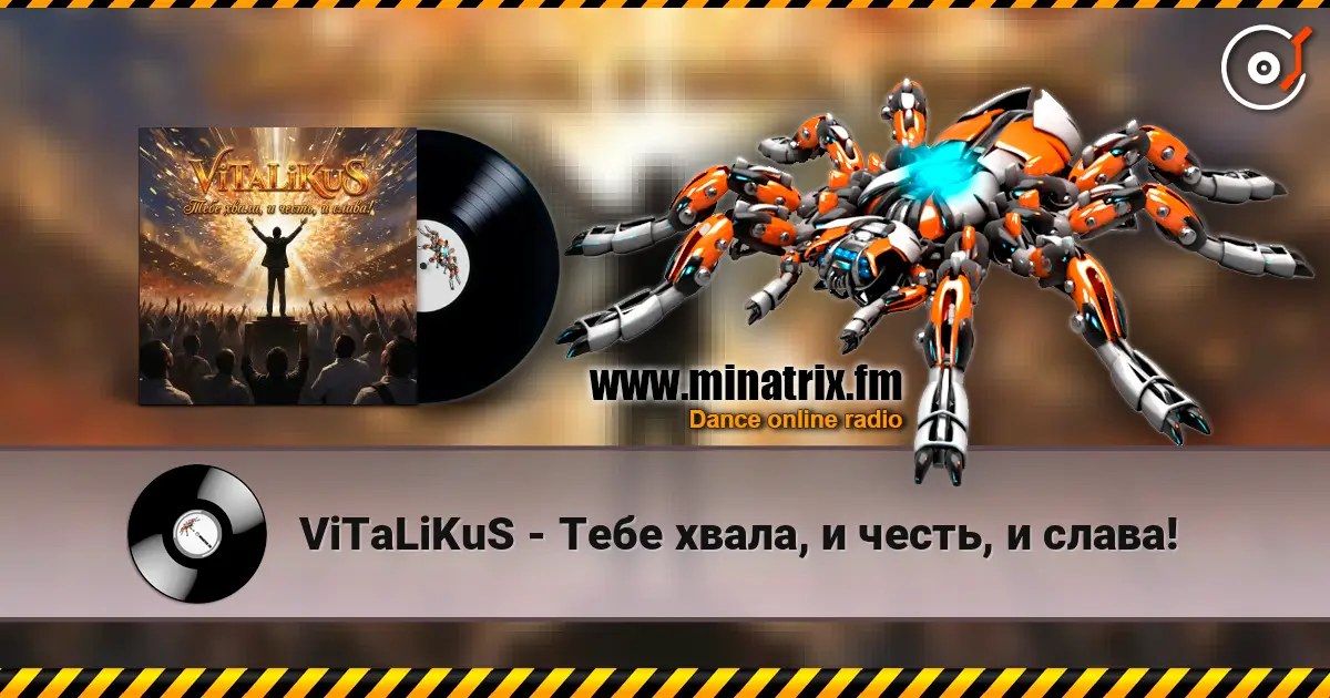 ViTaLiKuS - Тебе хвала, и честь, и слава! 高品质在线收听 | Minatrix.FM