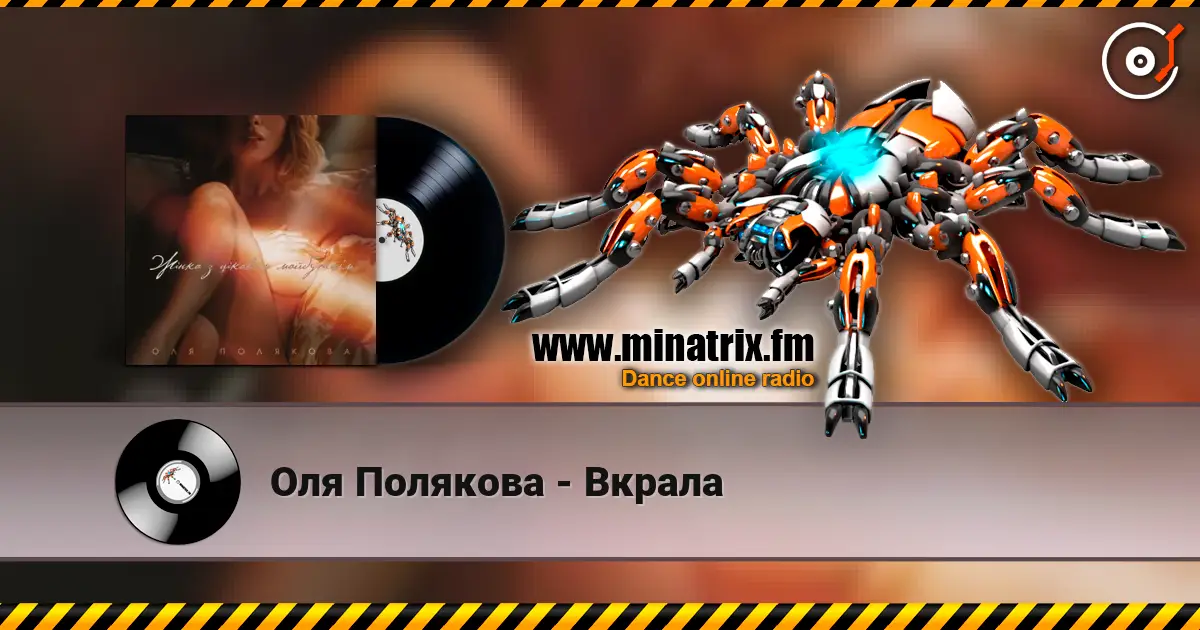Оля Полякова - Вкрала 高品质在线收听 | Minatrix.FM