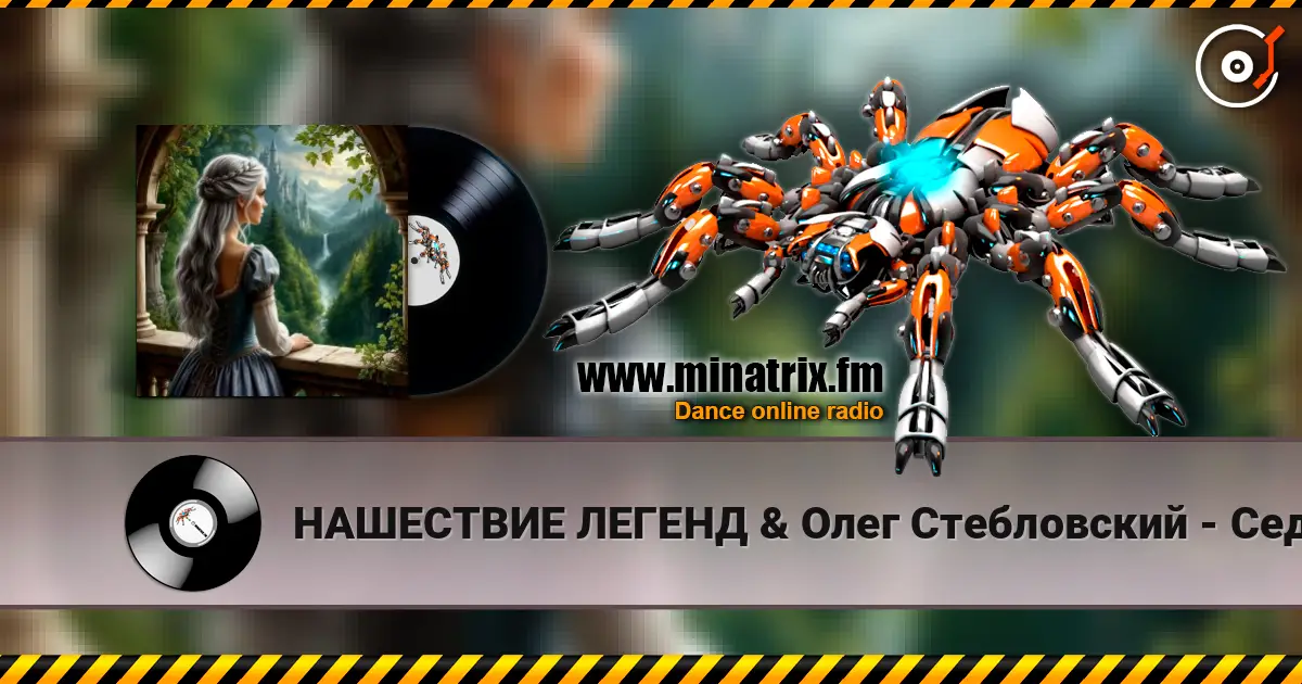 НАШЕСТВИЕ ЛЕГЕНД & Олег Стебловский - Седая Принцесса - Фолк Баллада 高品质在线收听 | Minatrix.FM