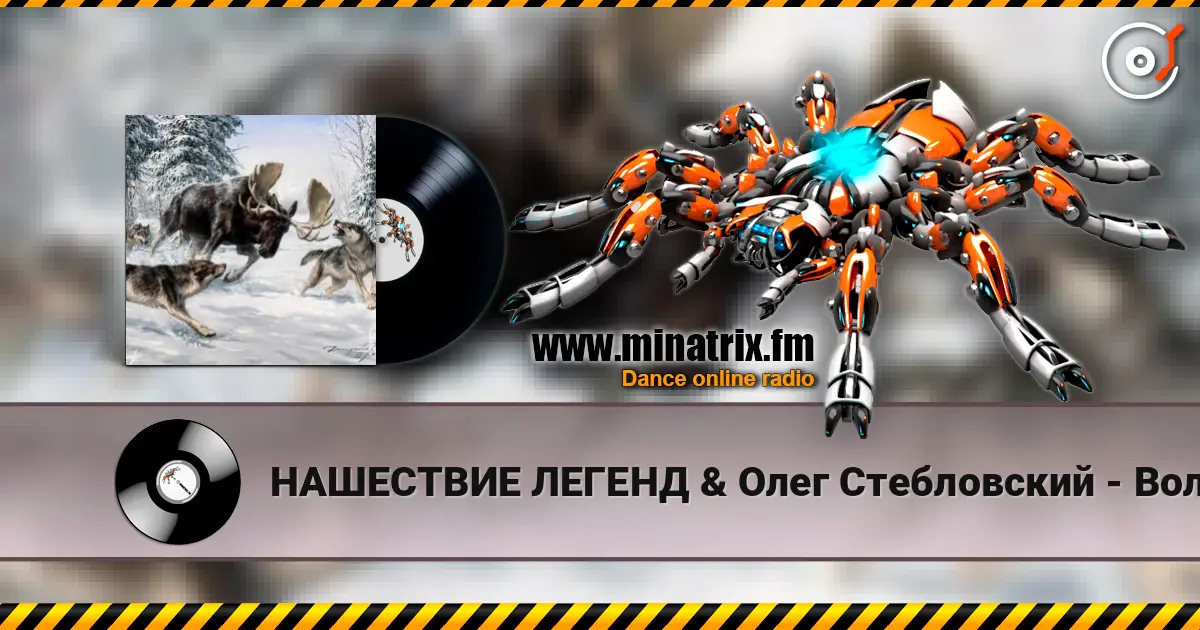 НАШЕСТВИЕ ЛЕГЕНД & Олег Стебловский - Волки - Эпическая Баллада 高品质在线收听 | Minatrix.FM