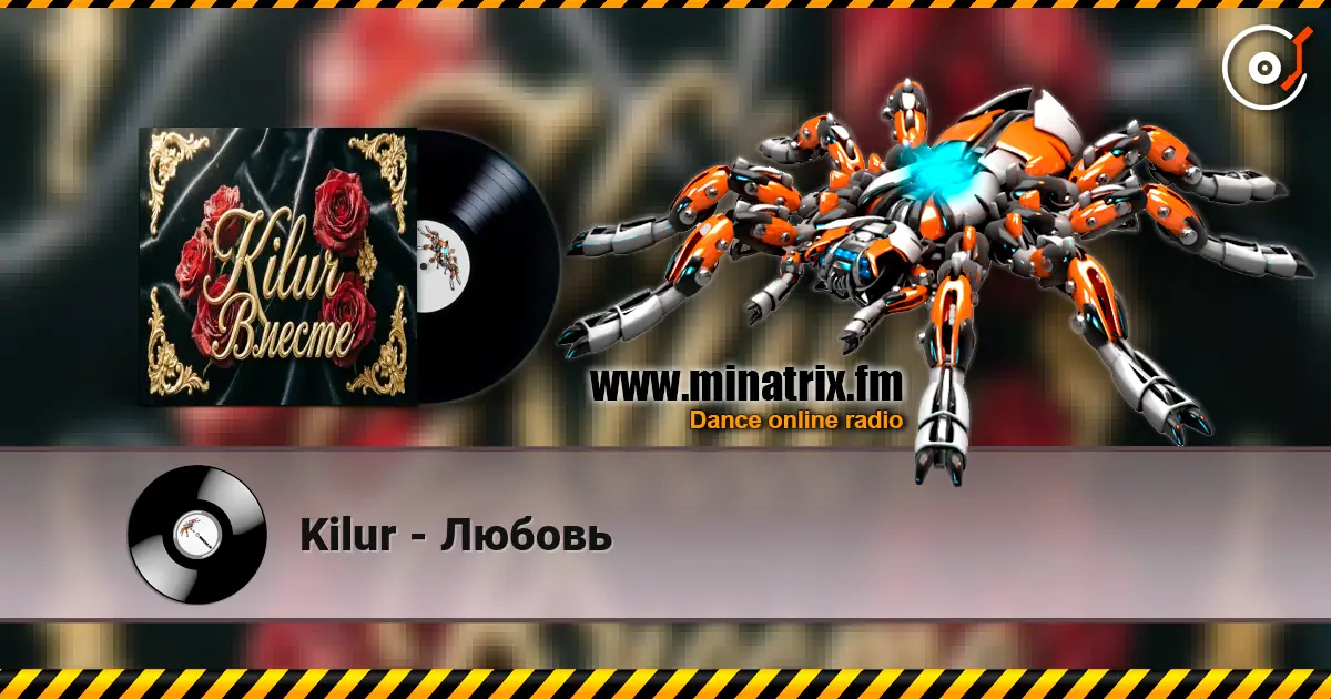 Kilur - Любовь 高品质在线收听 | Minatrix.FM