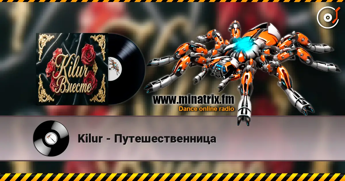 Kilur - Путешественница 高品质在线收听 | Minatrix.FM