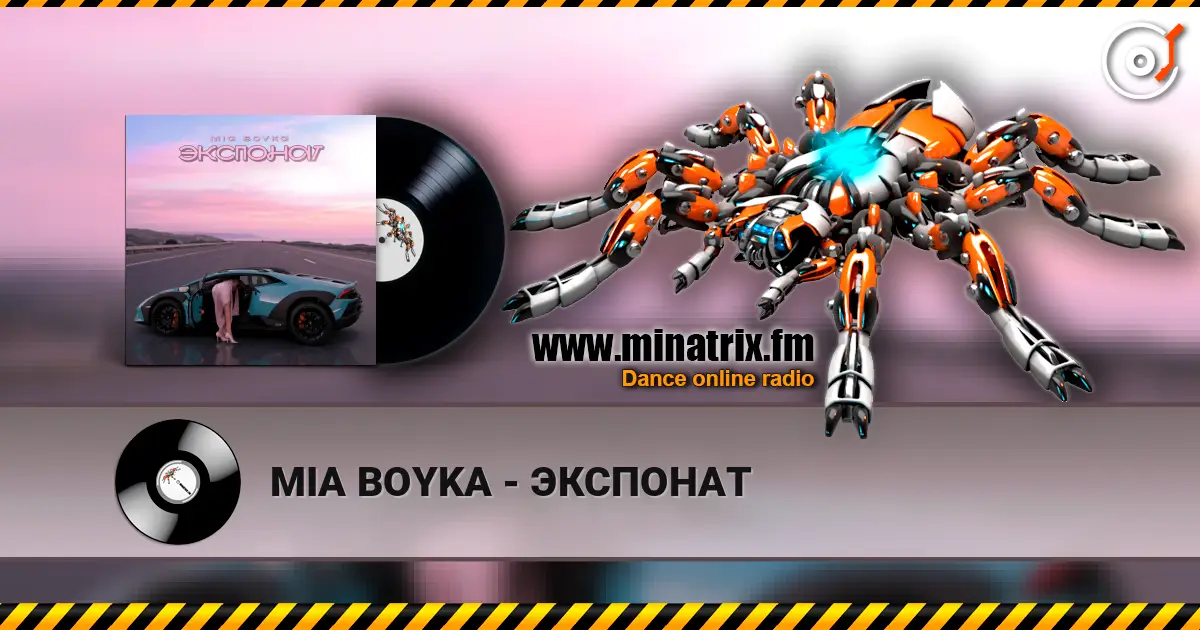 MIA BOYKA - ЭКСПОНАТ 高品质在线收听 | Minatrix.FM