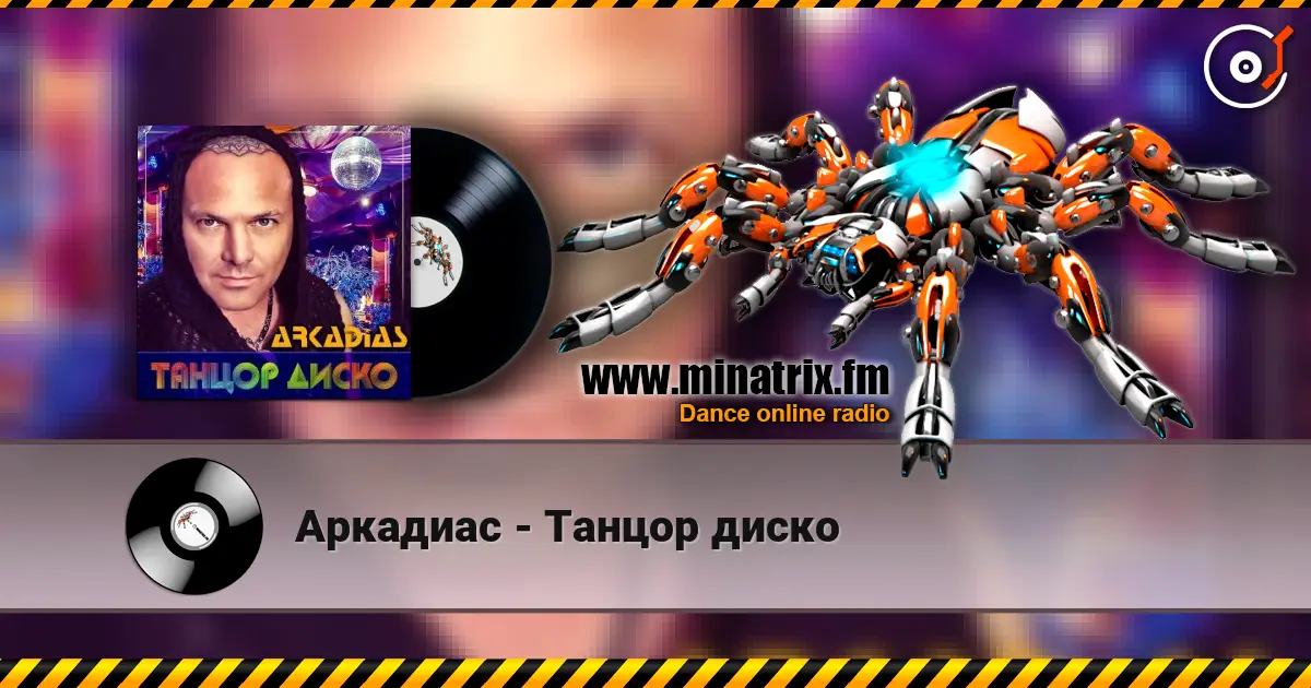 Аркадиас - Танцор диско 高品质在线收听 | Minatrix.FM